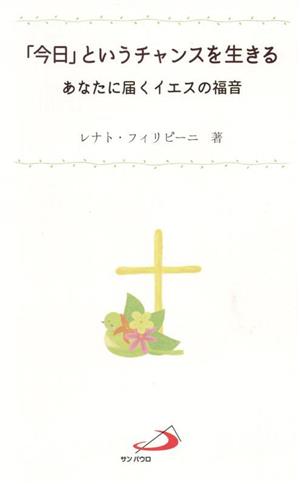 「今日」というチャンスを生きる あなたに届くイエスの福音