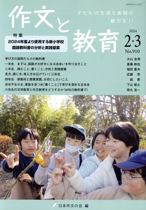 作文と教育(2024 2・3 No.910) 特集 2024年度より使用する新小学校 国語教科書の分析と実践提案