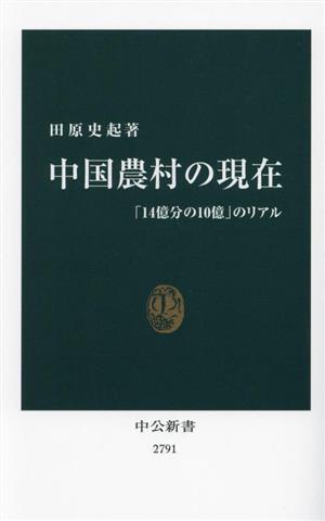 中国農村の現在 「14億分の10億」のリアル 中公新書2791