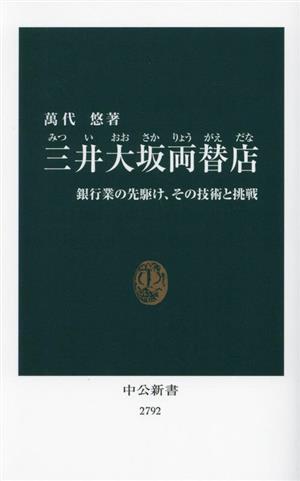 三井大坂両替店 銀行業の先駆け、その技術と挑戦 中公新書2792