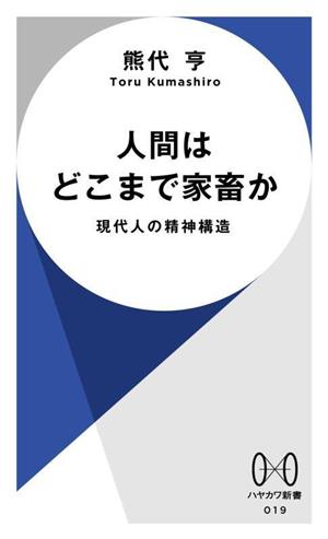 人間はどこまで家畜か 現代人の精神構造 ハヤカワ新書019