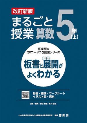 まるごと授業 算数5年 改訂新版(上) 板書と授業展開がよくわかる 喜楽研のQRコードつき授業シリーズ