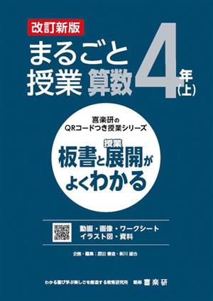 まるごと授業 算数4年 改訂新版(上) 板書と授業展開がよくわかる 喜楽研のQRコードつき授業シリーズ