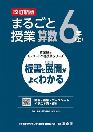 まるごと授業 算数6年 改訂新版(上) 板書と授業展開がよくわかる 喜楽研のQRコードつき授業シリーズ