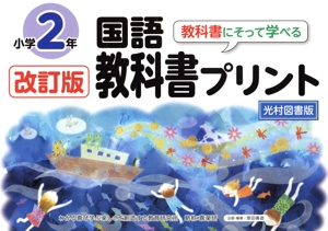 教科書にそって学べる国語教科書プリント 小学2年 光村図書版 改訂版