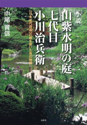 小説 山紫水明の庭 七代目 小川治兵衛 日本近代庭園の礎を築いた男の物語