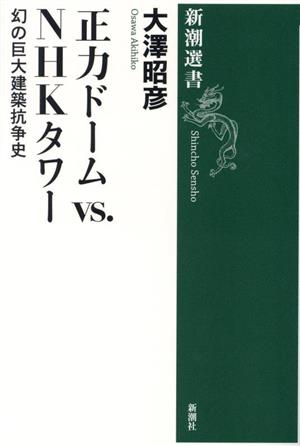 正力ドームvs.NHKタワー 幻の巨大建築抗争史 新潮選書