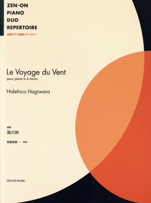 組曲 風の旅 全音ピアノ連弾レパートリー