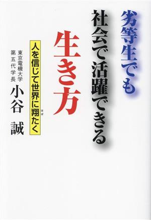 劣等生でも社会で活躍できる生き方 人を信じて世界に翔たく