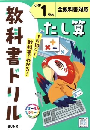 小学教科書ドリル 全教科書対応 たし算1ねん