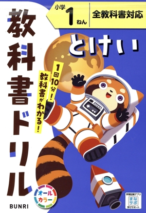 小学教科書ドリル 全教科書対応 とけい1ねん