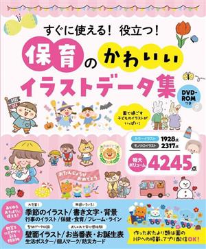 保育のかわいいイラストデータ集 すぐに使える！役立つ！