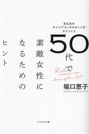 50代で素敵女性になるためのヒント