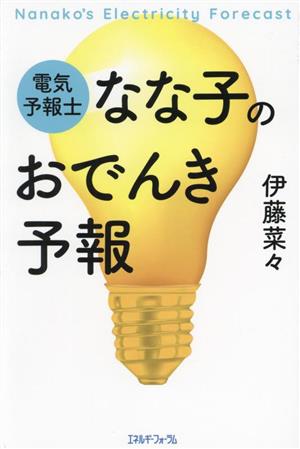 電気予報士なな子のおでんき予報