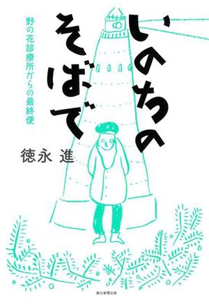 いのちのそばで野の花診療所からの最終便