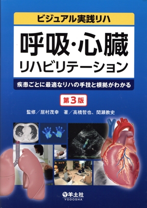 呼吸・心臓リハビリテーション 第3版 疾患ごとに最適なリハの手技と根拠がわかる ビジュアル実践リハ