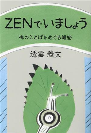 ZENでいましょう 禅のことばをめぐる雑感