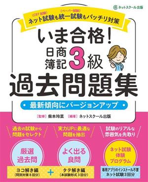 いま合格！日商簿記3級過去問題集