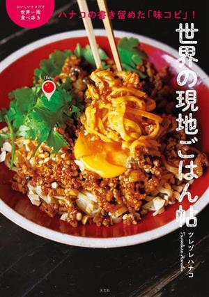 世界の現地ごはん帖 ハナコの書き留めた「味コピ」！ おいしいトコだけ世界一周食べ歩き