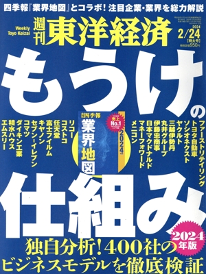 週刊 東洋経済(2024 2/24) 週刊誌