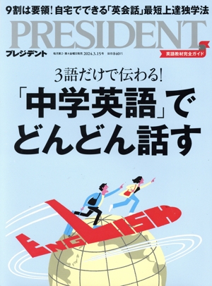 PRESIDENT(2024.3.15号) 隔週刊誌