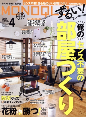 MONOQLO(2024年4月号) 月刊誌