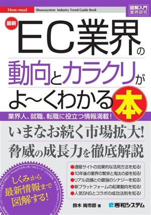 図解入門業界研究 最新 EC業界の動向とカラクリがよ～くわかる本 How-nual Syuwasystem Industry Trend Guide Book