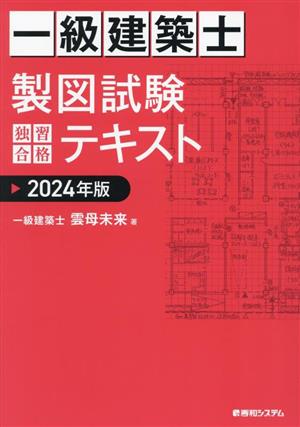 一級建築士 製図試験 独習合格テキスト(2024年版)
