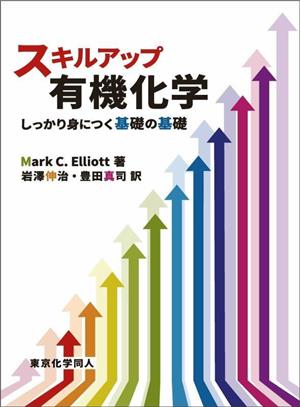 スキルアップ有機化学 しっかり身につく基礎の基礎