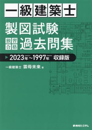 一級建築士 製図試験 独習合格過去問集(2023年～1997年収録版)