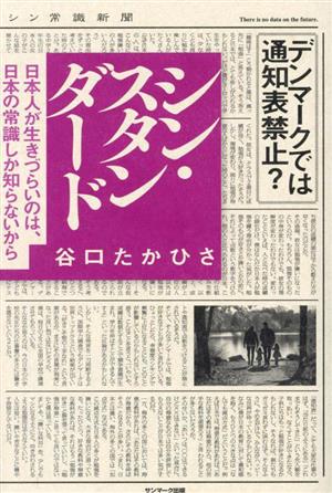 シン・スタンダード 日本人が生きづらいのは、日本の常識しか知らないから 中古本・書籍 | ブックオフ公式オンラインストア