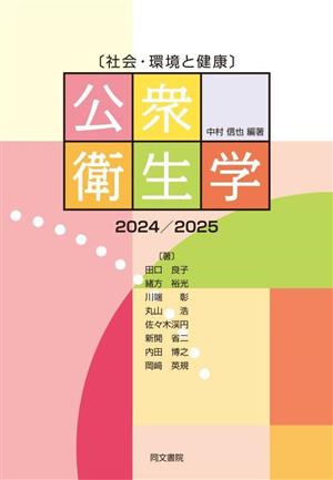 社会・環境と健康 公衆衛生学(2024/2025)