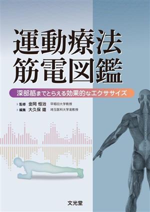 運動療法筋電図鑑 深部筋までとらえる効果的なエクササイズ