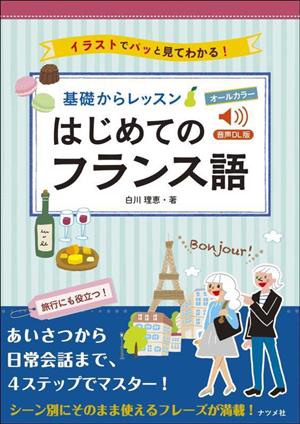 基礎からレッスンはじめてのフランス語音声DL版 オールカラー