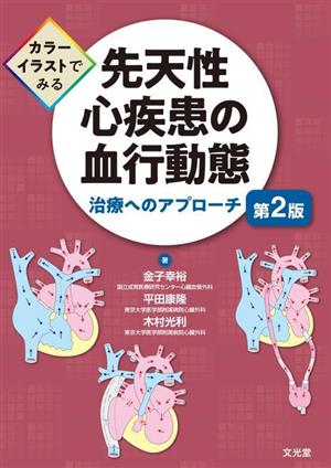 カラーイラストでみる先天性心疾患の血行動態 第2版治療へのアプローチ