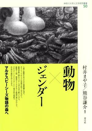 動物×ジェンダーマルチスピーシーズ物語の森へ神奈川大学人文学研究叢書50