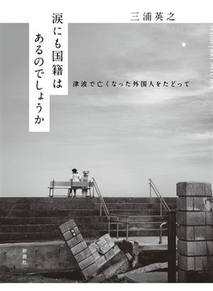 涙にも国籍はあるのでしょうか 津波で亡くなった外国人をたどって