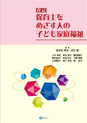 保育士をめざす人の子ども家庭福祉 改訂