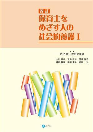 保育士をめざす人の社会的養護 改訂(Ⅰ)