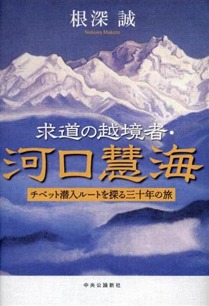 求道の越境者・河口慧海 チベット潜入ルートを探る三十年の旅