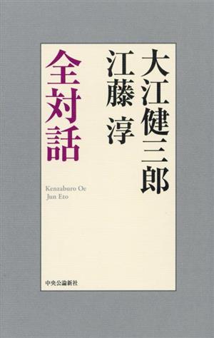 大江健三郎 江藤淳 全対話