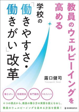 教員のウェルビーイングを高める学校の「働きやすさ・働きがい」改革