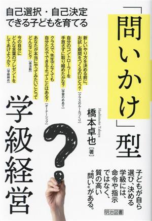 「問いかけ」型学級経営 自己選択・自己決定できる子どもを育てる