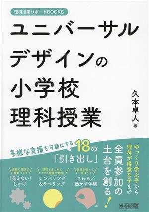 ユニバーサルデザインの小学校理科授業 理科授業サポートBOOKS