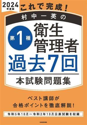 これで完成！村中一英の第1種衛生管理者過去7回本試験問題集(2024年度版)