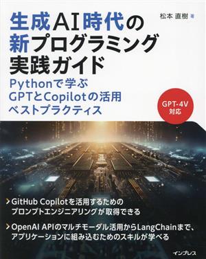 生成AI時代の新プログラミング実践ガイド Pythonで学ぶGPTとCopilotの活用ベストプラクティス