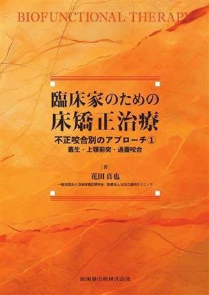 臨床家のための床矯正治療 不正咬合別のアプローチ(1) 叢生・上顎前突・過蓋咬合