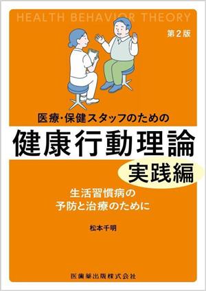 医療・保健スタッフのための健康行動理論 実践編 第2版 生活習慣病の予防と治療のために