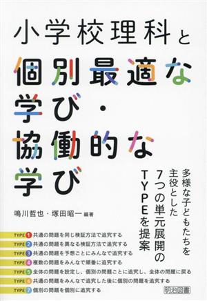 小学校理科と個別最適な学び・協働的な学び 多様な子どもたちを主役とした7つの単元展開のTYPEを提案