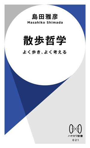 散歩哲学 よく歩き、よく考える ハヤカワ新書021